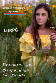 Целитель душ. Огородница Анна Русинова