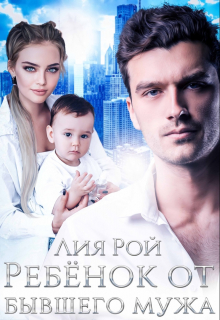 Ребенок от бывшего мужа Лия Рой