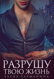 Разрушу твою жизнь Елена Рахманина