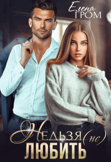 Нельзя (не) любить Елена Гром