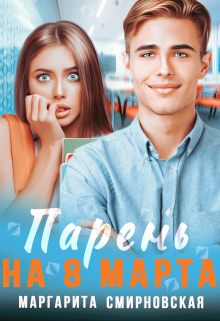 Парень на 8 марта Маргарита Смирновская