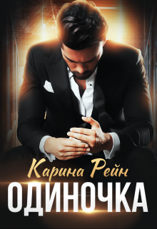 Одиночка Карина Рейн