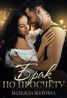 Брак по просчёту Надежда Волгина