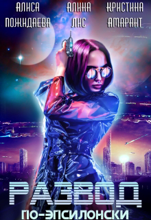 Развод по-эпсилонски Кристина Амарант