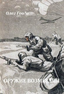 Позывной «Леший». Оружие возмездия Говда Олег Иосифович