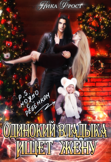 Одинокий Владыка ищет жену. P.S. Можно с ребёнком Ника Фрост