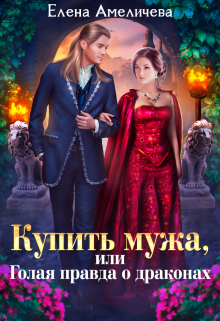 Купить мужа, или Голая правда о драконах Елена Амеличева