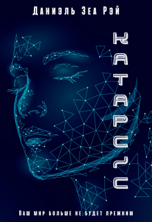 Катарсис. Авторская версия Даниэль Зеа Рэй