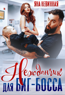 Нежданчик для Биг-Босса Яна Невинная