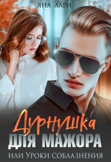 Дурнушка для мажора, или Уроки соблазнения Яна Лари
