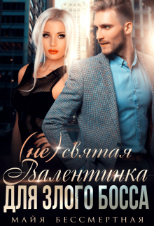Не святая Валентинка для злого Босса Майя Бессмертная