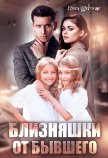 Близняшки от бывшего Юлия Шевченко