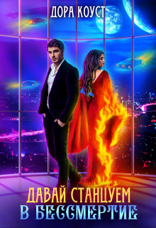 Давай станцуем в бессмертие Дора Коуст