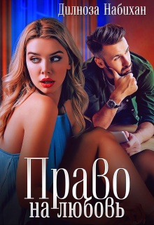 Право на любовь Дилноза Набихан