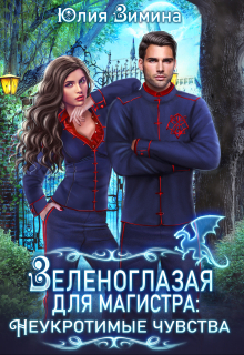 Зеленоглазая для магистра: Неукротимые чувства Юлия Зимина