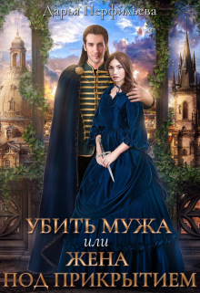 Убить мужа или Жена под прикрытием Дарья Перфильева