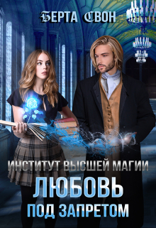 Институт высшей магии. Любовь под запретом Берта Свон