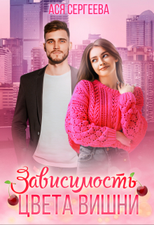 Зависимость цвета вишни Ася Сергеева