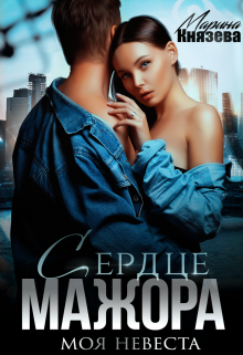 Сердце мажора. Моя невеста Марина Князева
