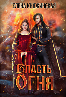 Власть огня Елена Княжинская