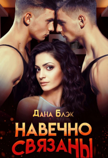 Навечно связаны Дана Блэк