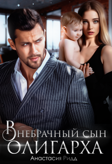 Внебрачный сын олигарха Анастасия Ридд