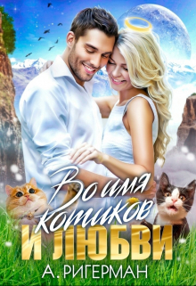 Во имя котиков и любви Анастасия Ригерман