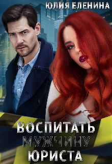 Воспитать (мужчину) юриста Юлия Еленина