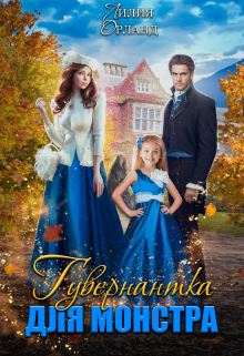 Гувернантка для монстра Лилия Орланд