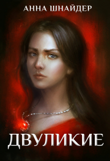 Двуликие. Клетка для наследника Анна Шнайдер