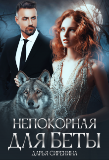 Непокорная для Беты Дарья Сиренина