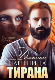Джанан. Пленница тирана Екатерина Орлова