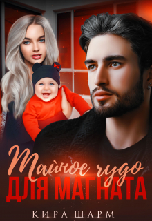 Тайное чудо для магната Кира Шарм