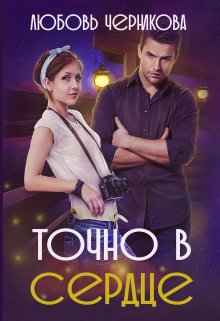 Точно в сердце Любовь Черникова
