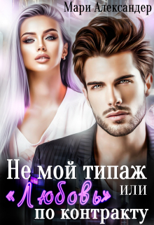 Не мой типаж, или «Любовь» по контракту. Мари Александер