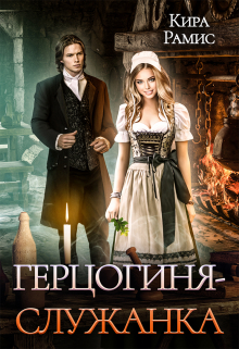 Герцогиня-служанка Кира Рамис
