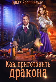 Как приготовить дракона Ольга Ярошинская
