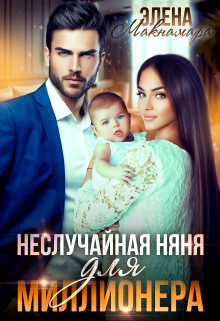 Неслучайная няня для миллионера Элена Макнамара