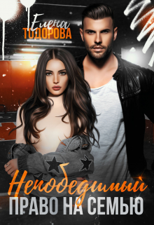Непобедимый. Право на семью Елена Тодорова