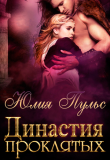 Династия проклятых Юлия Пульс