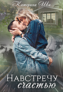 Навстречу счастью Катерина Ши