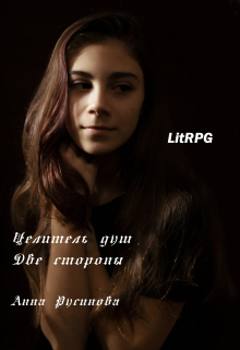 Целитель душ 3. Две стороны Анна Русинова