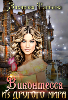 Виконтесса из другого мира Татьяна Захарова