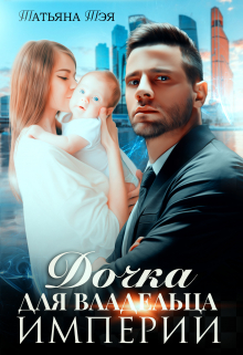 Дочка для владельца Империи Татьяна Тэя