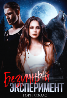Безумный эксперимент Тори Озолс