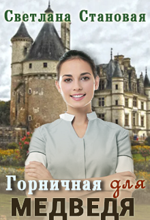 Горничная для Медведя Светлана Становая