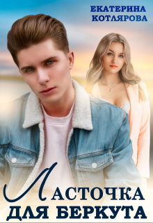 Ласточка для Беркута Екатерина Котлярова