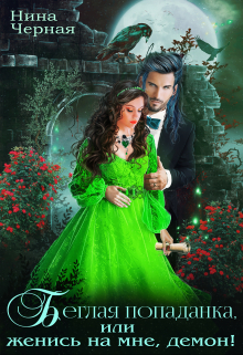 Беглая попаданка, или женись на мне, демон! Нина Черная