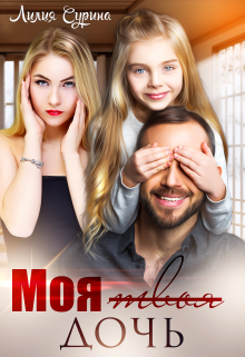 Моя твоя дочь Лилия Сурина
