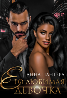 Его любимая девочка Анна Пантера